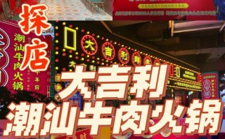 加盟大吉利潮汕火锅怎么样（加盟大吉利潮汕火锅怎么样啊）