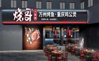 烤鱼品牌加盟店怎么样（烤鱼品牌加盟店怎么样）