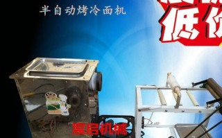 烤冷面哪里卖（全自动烤冷面机哪卖）