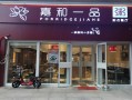 加盟嘉和一品怎么样（嘉和一品 加盟）