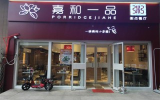 加盟嘉和一品怎么样（嘉和一品 加盟）