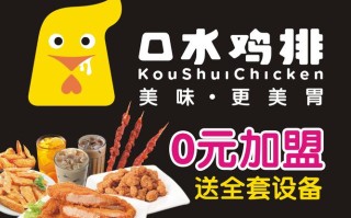 加盟口水鸡排怎么样（加盟口水鸡排怎么样赚钱）
