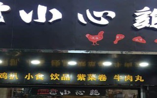 小心鸡开店怎么样（18元的炸鸡值吗）