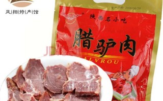 凤翔特产礼品,凤翔腊驴肉 哪里买的到