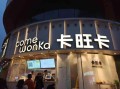卡旺卡哪些省份有,合肥有多少家卡旺卡