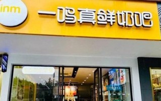 开一鸣利润怎么样（真鲜奶吧加盟费多少钱）