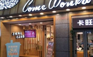 加盟卡旺卡怎么样啊（卡旺卡有几家门店）
