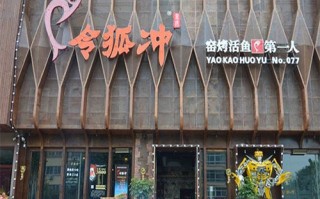 加盟令狐冲烤鱼怎么样（加盟令狐冲烤鱼怎么样啊）