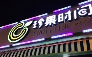 珍果时间怎么样（珍果时间奶茶加盟）