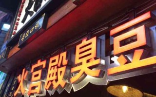 火宫殿臭豆腐在哪里（火宫殿臭豆腐起源）