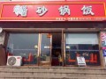 巧啊婆砂锅饭怎么样（巧阿婆砂锅饭）