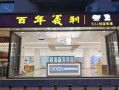 义利总店在哪,加盟百年义利利润怎么样啊