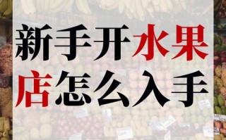 开水果店要怎么样（新手开水果店怎么入手）