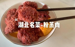 蒸肉粉哪里有（粉蒸肉是哪里的名菜）