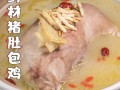 猪肚鸡是哪里的特色菜,猪肚包鸡是哪里的菜品