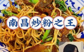 南昌哪里炒粉好吃（南昌哪里炒粉好吃又便宜）