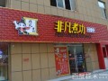 非凡煮功怎么样,非凡煮功官网