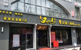 又一村火锅店待遇怎么样（又一村自助火锅怎么样）