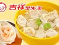 吉祥馄饨的利润是多少,吉祥混沌赚钱吗