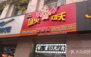 有吃过功夫煮麻辣烫的么，味道怎么样,功夫汤火麻辣烫加盟多少钱