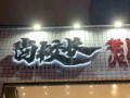 涪陵卤校长老火锅怎么样（涪陵卤校长火锅在哪里）