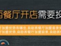 想开店，投资餐饮行业怎么样,开一家餐饮公司怎么样啊