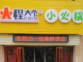程大个小火锅加盟怎么样（程大个小火锅官网）