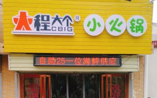 程大个小火锅加盟怎么样（程大个小火锅官网）
