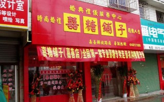 喜糖铺子加盟怎么样（喜糖铺子加盟怎么样）