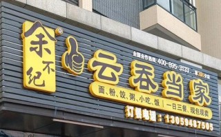馄饨小店怎么样（开个馄饨店怎么样）