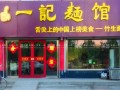 一记面馆加盟怎么样（一记面馆加盟费多少）