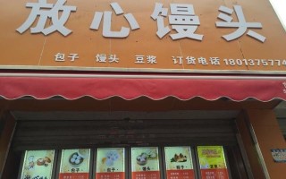 小区开个馒头店怎么样（小区开个馒头店怎么样呢）