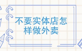 怎么样才能做好外卖店（怎么样才能做好外卖店铺）