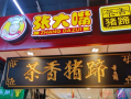郑州张大嘴卤味怎么样（春熙路附近哪里有好吃的串串啊）