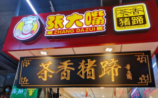 郑州张大嘴卤味怎么样（春熙路附近哪里有好吃的串串啊）