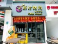 原时烤肉专门店怎么样（原时烤肉加盟总公司电话）