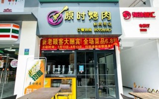 原时烤肉专门店怎么样（原时烤肉加盟总公司电话）