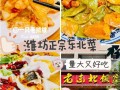 潍坊菜哪里好吃（潍坊菜哪里好吃又便宜）