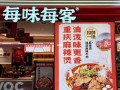美味每客麻辣烫怎么样（美味每客麻辣烫怎么样好吃吗）