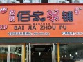 福州满朝佰家粥铺怎么样（福州满朝佰家粥铺怎么样啊）