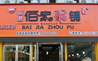 福州满朝佰家粥铺怎么样（福州满朝佰家粥铺怎么样啊）