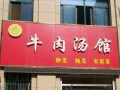 开个牛肉汤店怎么样（开个牛肉汤店怎么样呢）