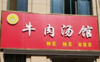 开个牛肉汤店怎么样（开个牛肉汤店怎么样呢）