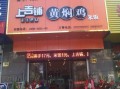 上吉铺黄焖鸡米饭的发展前景是怎么样的,上吉铺黄焖鸡怎么样好吃吗