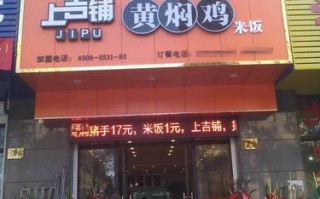 上吉铺黄焖鸡米饭的发展前景是怎么样的,上吉铺黄焖鸡怎么样好吃吗