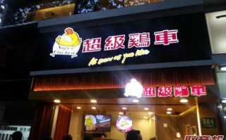 奶茶鸡排加盟店怎么样（求指导，奶茶店和炸鸡店，加盟哪个好）
