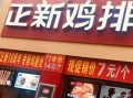 上海正新鸡排怎么样（上海正新鸡排怎么样好吃吗）