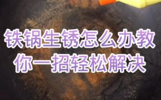 生锈的铁锅怎样才能洗得干净,周麻婆工作时间