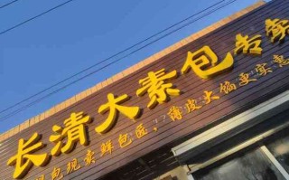 正宗长清大素包在济南什么地方,济南长清大素包哪里卖的好