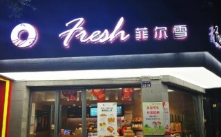 菲尔雪怎么样（菲尔雪怎么样好吃吗）